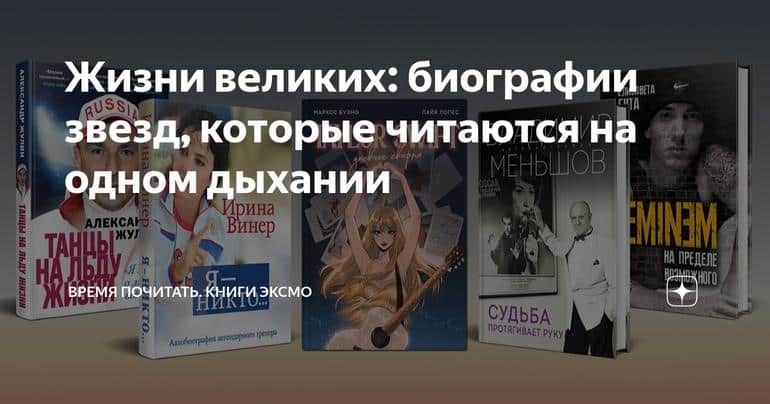 Жизни великих: биографии звезд, которые читаются на одном дыхании