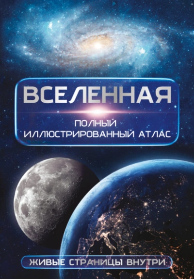Вселенная. Полный иллюстрированный атлас - Медведев Дмитрий