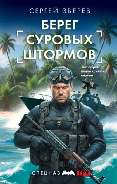 Берег суровых штормов - Зверев Сергей