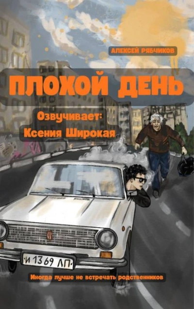 Плохой день - Рябчиков Алексей