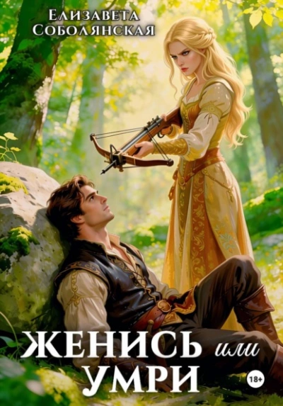 Женись или умри - Соболянская Елизавета
