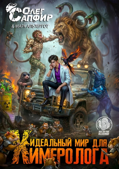 Идеальный мир для Химеролога 5 - Сапфир Олег
