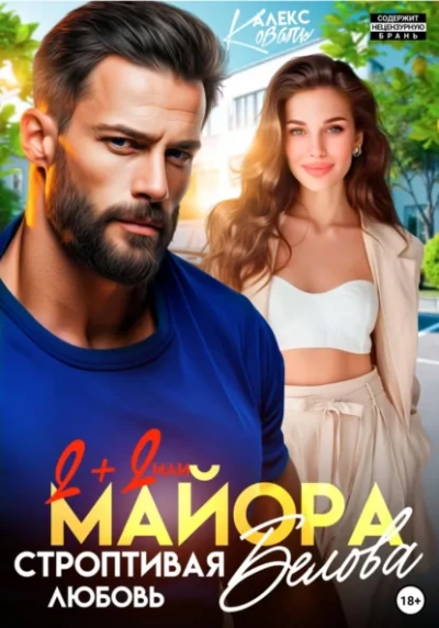Два плюс два, или строптивая любовь майора Белова - Коваль Алекс