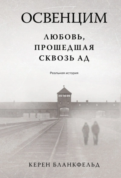 Освенцим. Любовь, прошедшая сквозь ад. Реальная история - Бланкфельд Керен
