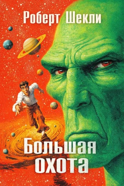 Большая охота - Шекли Роберт