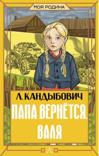 Папа вернётся. Валя - Кандыбович Лилия