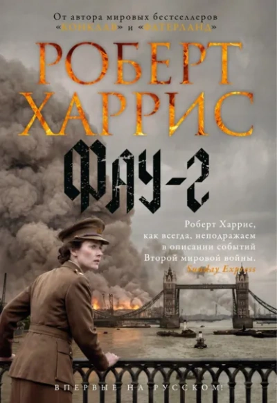 Фау-2 - Харрис Роберт