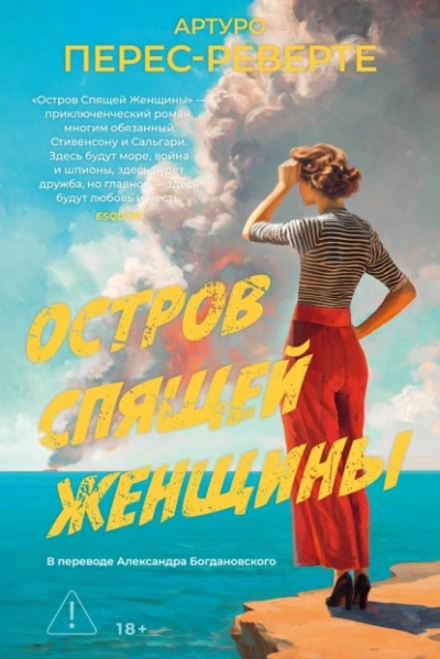 Остров Спящей Женщины - Перес-Реверте Артуро