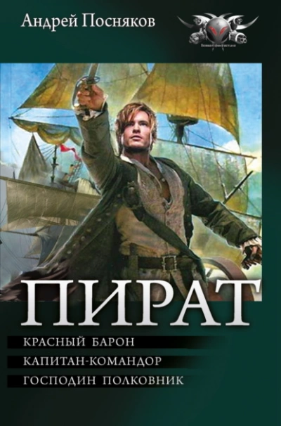 Красный барон. Капитан-командор. Господин полковник - Посняков Андрей