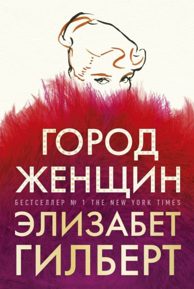 Город женщин - Элизабет Гилберт