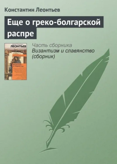 Еще о греко-болгарской распре - Леонтьев Константин
