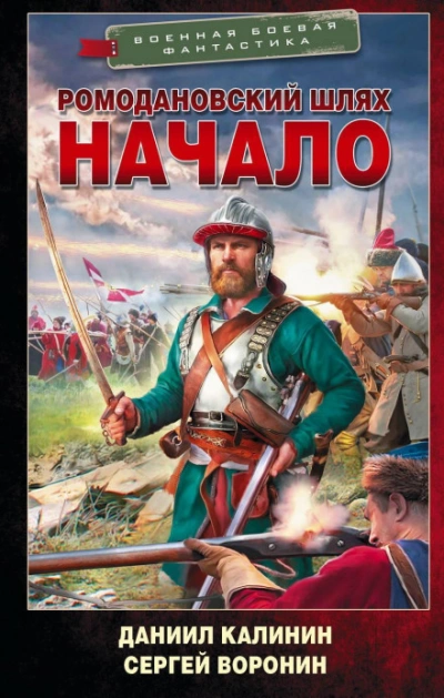 Ромодановский шлях. Начало - Воронин Сергей