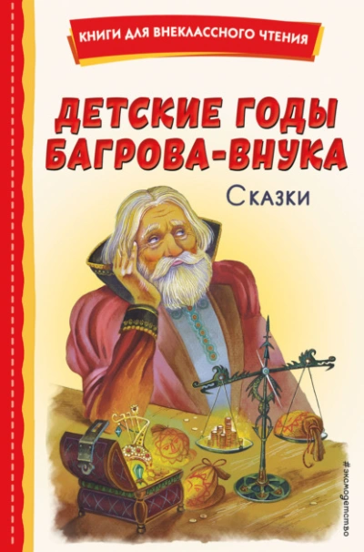 Детские годы Багрова-внука. Сказки - Горький Максим