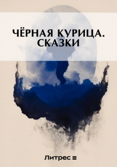 Черная курица - Погорельский Антоний