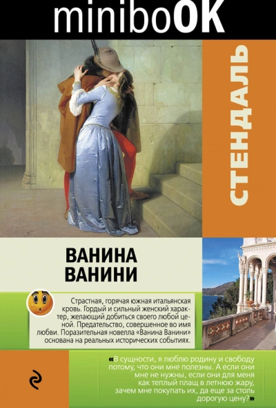 Ванина Ванини - Стендаль