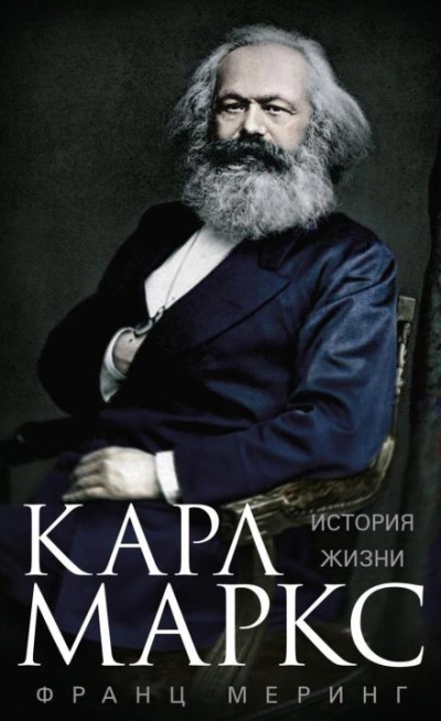 Карл Маркс. История жизни - Меринг Франц