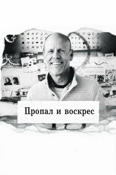 Пропал и воскрес
