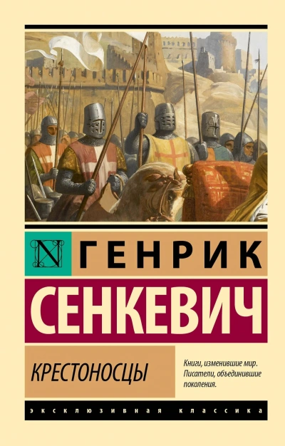 Крестоносцы - Сенкевич Генрик