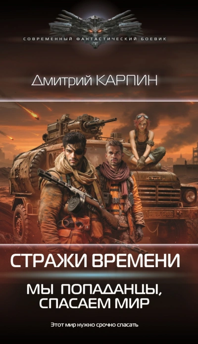 Мы – попаданцы, спасаем мир. Книга 2 - Карпин Дмитрий