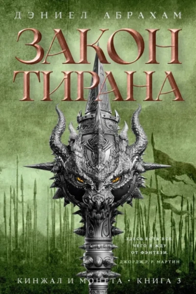 Закон тирана - Абрахам Дэниел