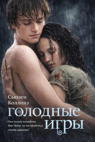 Голодные игры - Коллинз Сьюзен