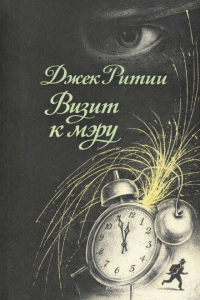 Визит к мэру - Ритчи Джек