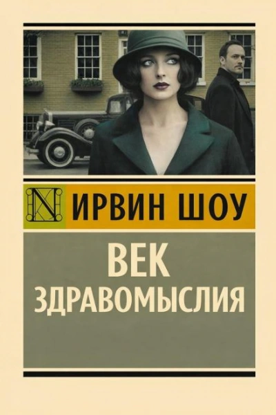 Век здравомыслия - Шоу Ирвин