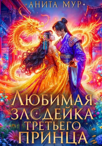 Любимая злодейка третьего принца - Мур Анита