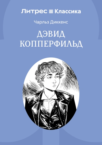 Дэвид Копперфильд - Диккенс Чарльз