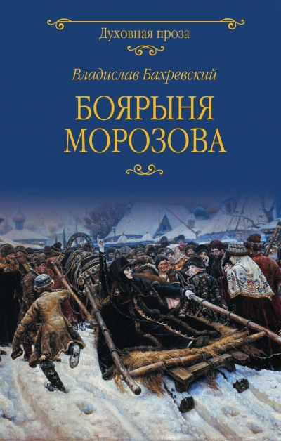 Боярыня Морозова - Бахревский Владислав