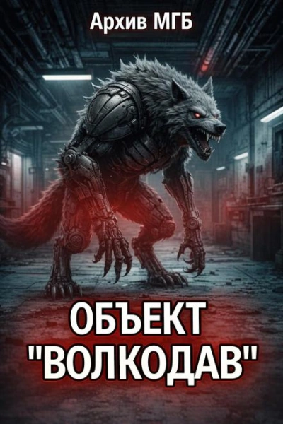 Объект волкодав