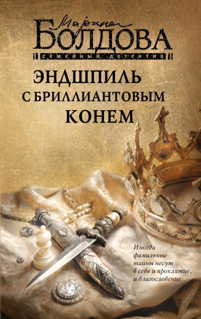 Эндшпиль с бриллиантовым конем - Болдова Марина