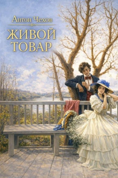 Живой товар - Чехов Антон