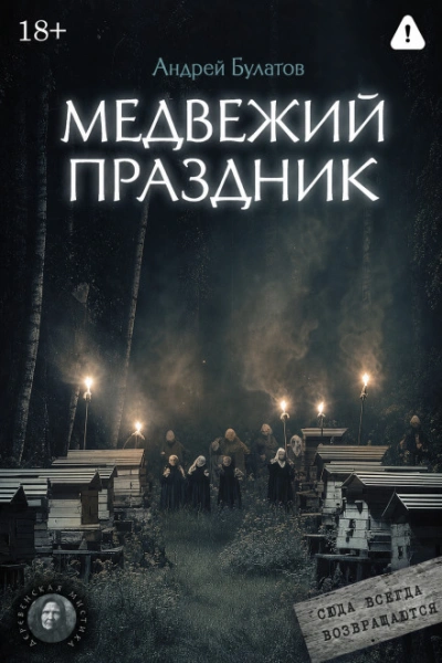 Медвежий праздник (Янкылма. Мистика уральских деревень) - Булатов Андрей