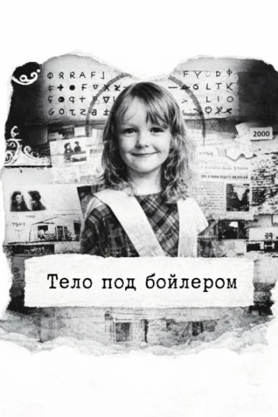 Тело под бойлером