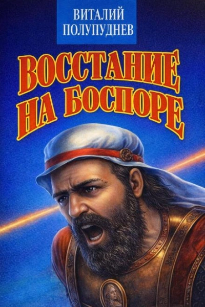 Восстание на Боспоре - Полупуднев Виталий