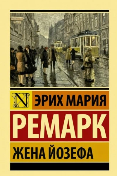 Жена Йозефа - Ремарк Эрих