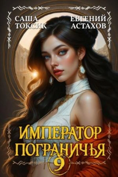 Император Пограничья 9 - Астахов Евгений