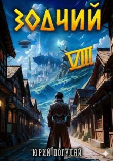Зодчий. Книга VIII - Погуляй Юрий