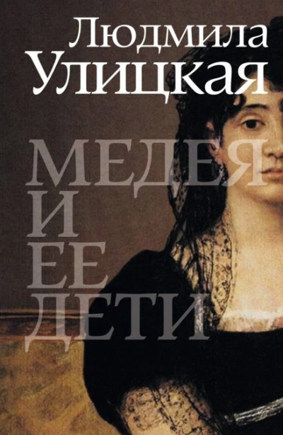 Медея и её дети - Улицкая Людмила