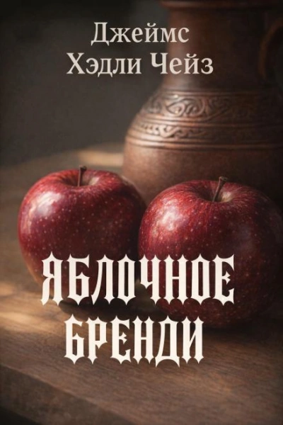 Яблочное бренди - Чейз Джеймс