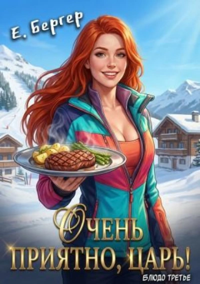 Очень приятно, Царь! - Бергер Евгений