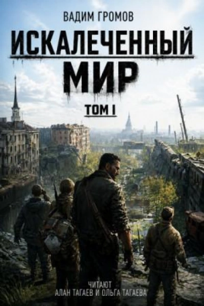 Искалеченный мир. Том I - Громов Вадим