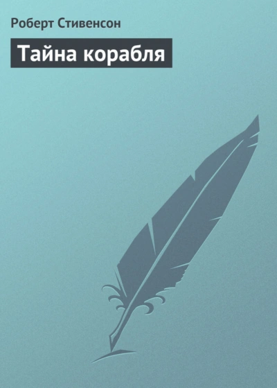 Тайна корабля - Стивенсон Роберт