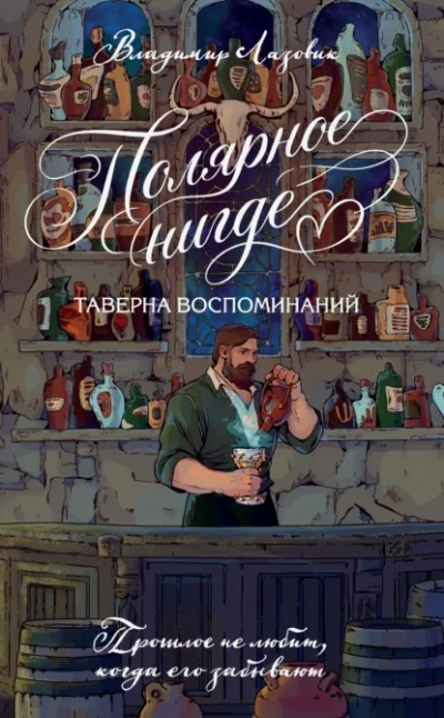 Полярное нигде. Таверна воспоминаний - Лазовик Владимир