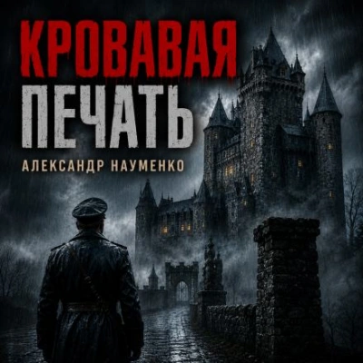 Кровавая печать - Науменко Александр