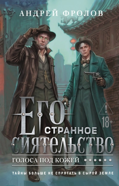 Его странное сиятельство. Голоса под кожей - Фролов Андрей