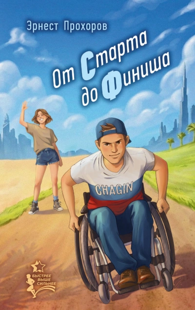 От старта до финиша - Прохоров Эрнест
