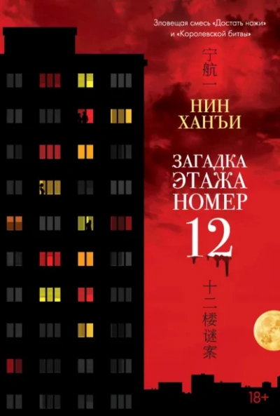 Загадка этажа номер 12 - Ханъи Нин
