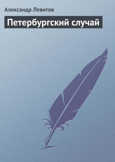 Петербургский случай - Левитов Александр
